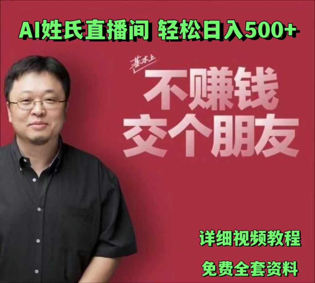 AI姓氏直播间，低门槛高互动性迅速吸引流量，轻松日入500+-<a href=