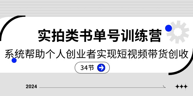 （11391期）2024实拍类书单号训练营：系统帮助个人创业者实现短视频带货创收-34节-<a href=