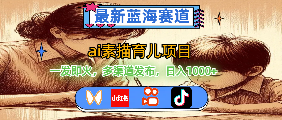 （11618期）最新蓝海赛道，ai素描育儿项目，一发即火，多渠道发布，日入1000+-<a href=