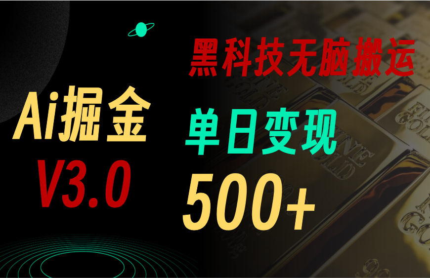 （11370期）最新Ai掘金3.0！用好3个黑科技，复制粘贴轻松矩阵，单号日赚500+-<a href=