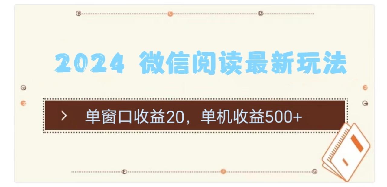 （11476期）2024 微信阅读最新玩法：单窗口收益20，单机收益500+-<a href=
