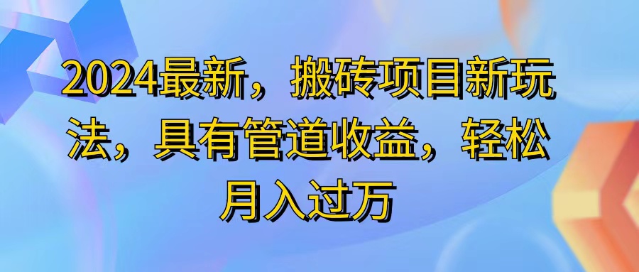 （11616期）2024最近，搬砖收益新玩法，动动手指日入300+，具有管道收益-<a href=