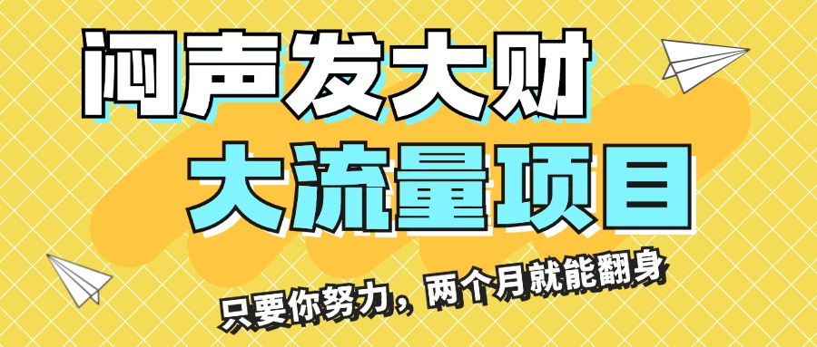 （11688期）闷声发大财，大流量项目，月收益过3万，只要你努力，两个月就能翻身-<a href=