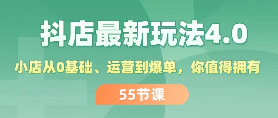 （11748期）抖店最新玩法4.0，小店从0基础、运营到爆单，你值得拥有（55节）-<a href=