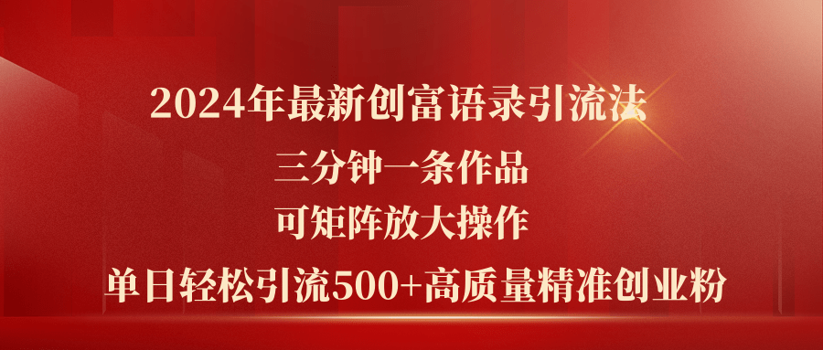 （11465期）2024年最新创富语录引流法，三分钟一条作品可矩阵放大操作，日引流500…-<a href=