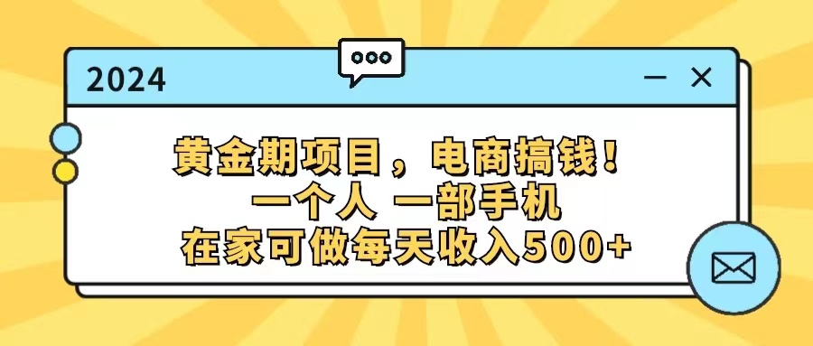 （11749期）黄金期项目，电商搞钱！一个人，一部手机，在家可做，每天收入500+-<a href=