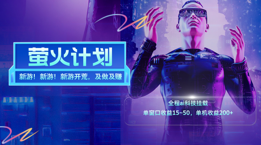 （11820期）新游开荒，每天都是纯利润，单窗口收益15~50，单机收益200+-<a href=