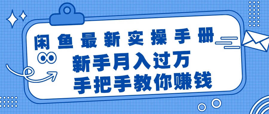 （11818期）闲鱼最新实操手册，手把手教你赚钱，新手月入过万轻轻松松-<a href=