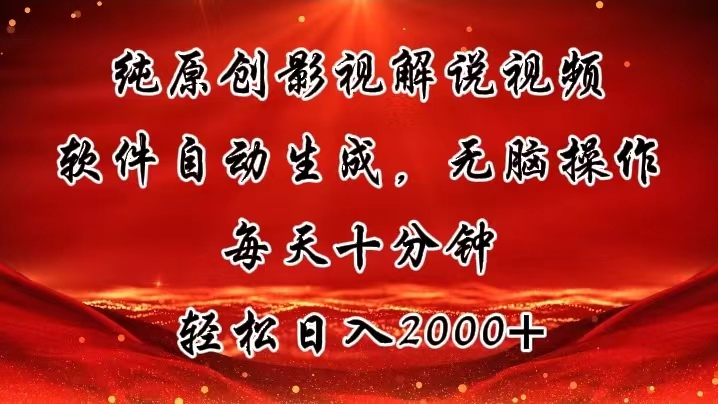 （11463期）纯原创影视解说视频，软件自动生成，无脑操作，每天十分钟，轻松日入2000+-<a href=