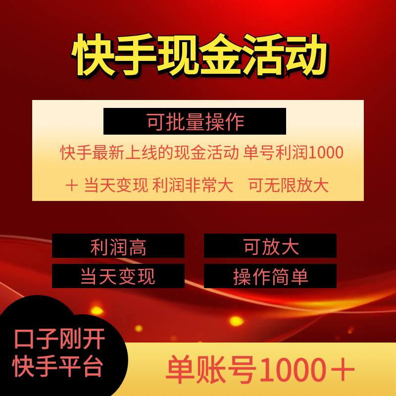 （11819期）快手新活动项目！单账号利润1000+ 非常简单【可批量】（项目介绍＋项目…-<a href=