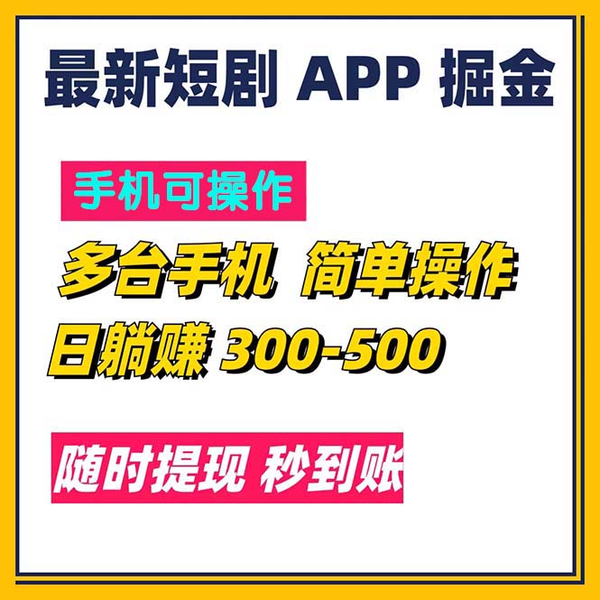 （11618期）最新短剧app掘金/日躺赚300到500/随时提现/秒到账-<a href=