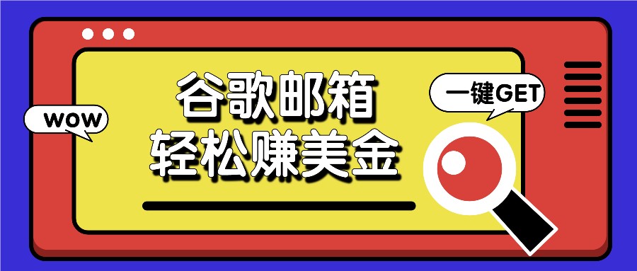 利用谷歌邮箱，只需简单点击广告邮件即可轻松赚美金，日收益50+-<a href=