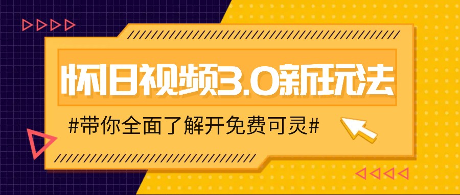 怀旧视频3.0新玩法，穿越时空怀旧视频，三分钟传授变现诀窍【附免费可灵】-白戈学堂