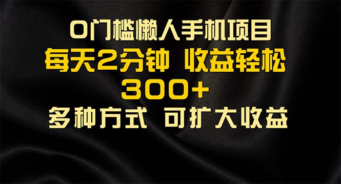 （11619期）懒人手机项目，每天看看广告，收益轻松300+-<a href=