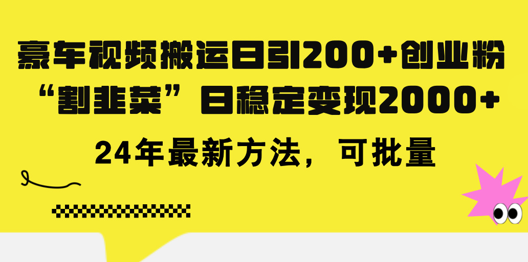 （11573期）豪车视频搬运日引200+创业粉，做知识付费日稳定变现5000+24年最新方法!-<a href=