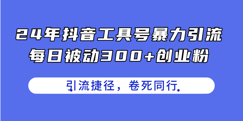 （11354期）24年抖音工具号暴力引流，每日被动300+创业粉，创业粉捷径，卷死同行-<a href=