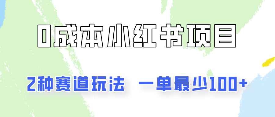 0成本无门槛的小红书2种赛道玩法，一单最少100+-<a href=