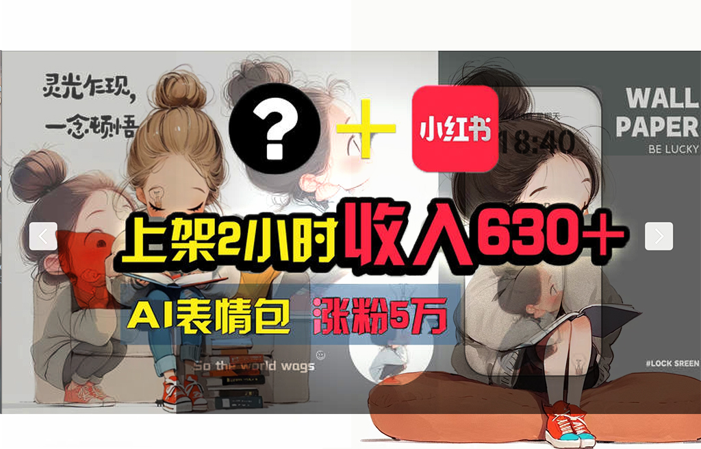 （11732期） 【轻松搞钱秘籍】AI技术助力！小红书涨粉5w+，广告一条轻松赚2000元！-<a href=
