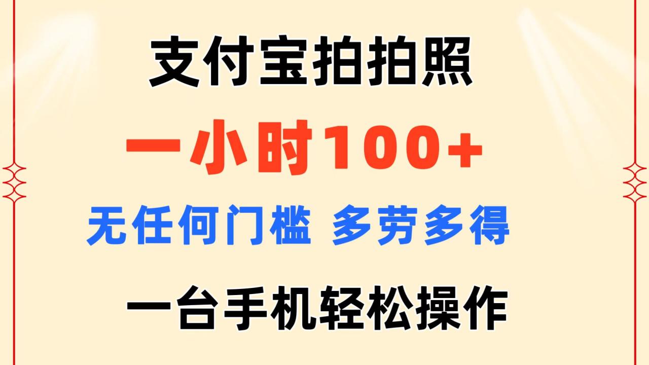 （11584期）支付宝拍拍照 一小时100+ 无任何门槛  多劳多得 一台手机轻松操作-<a href=