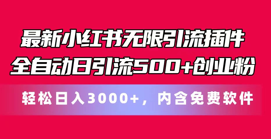 （11376期）最新小红书无限引流插件全自动日引流500+创业粉，内含免费软件-<a href=