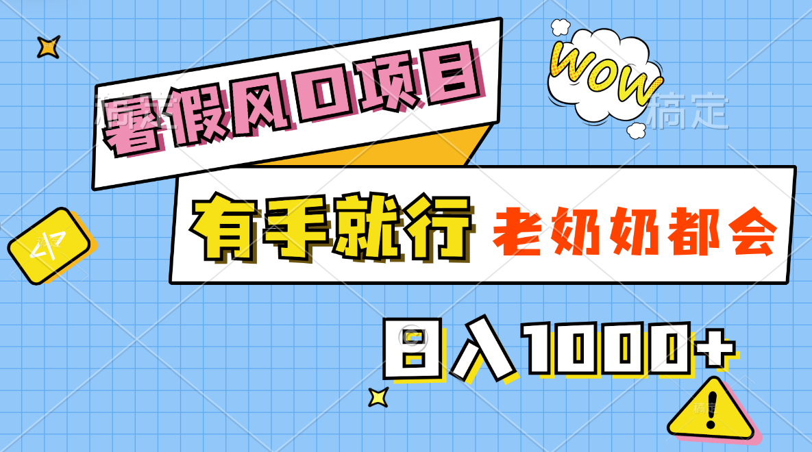 （11375期）暑假风口项目，有手就行，老奶奶都会，轻松日入1000+-<a href=