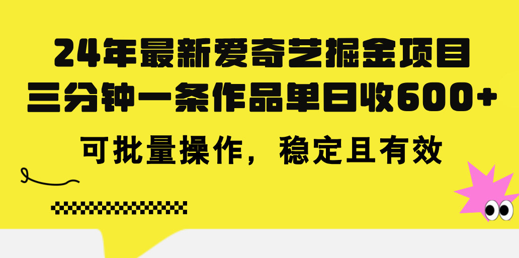 （11423期）24年 最新爱奇艺掘金项目，三分钟一条作品单日收600+，可批量操作，稳…-<a href=