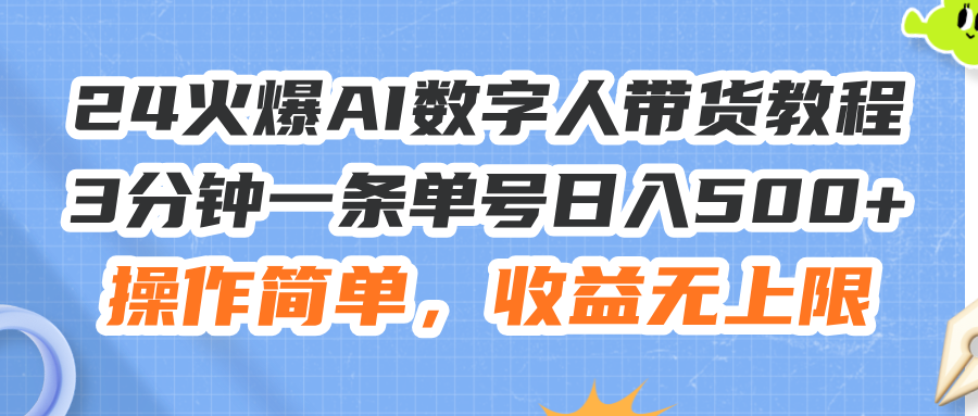 （11737期）24火爆AI数字人带货教程，3分钟一条单号日入500+，操作简单，收益无上限-<a href=