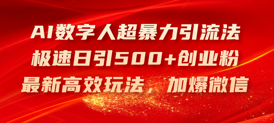 （11624期）AI数字人超暴力引流法，极速日引500+创业粉，最新高效玩法，加爆微信-<a href=