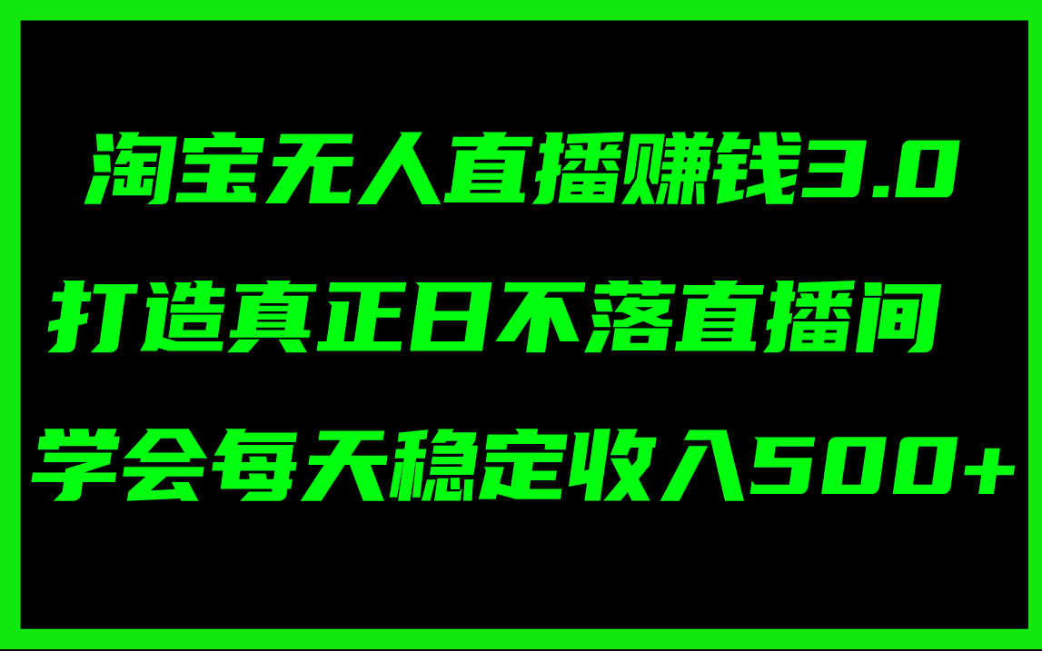 （11765期）淘宝无人直播赚钱3.0，打造真正日不落直播间 ，学会每天稳定收入500+-<a href=