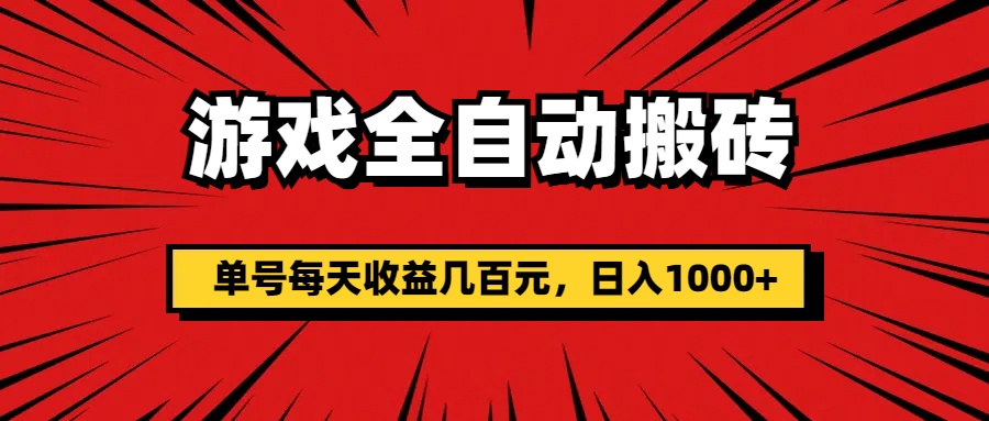 （11608期）游戏全自动搬砖，单号每天收益几百元，日入1000+-<a href=