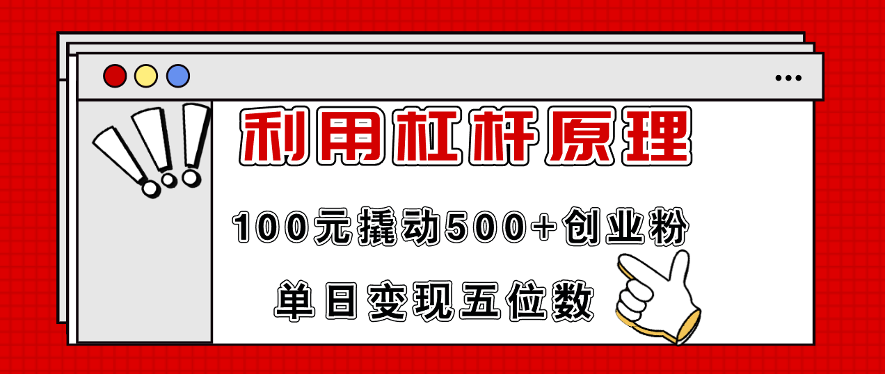 （11859期）利用杠杆100元撬动500+创业粉，单日变现5位数-白戈学堂