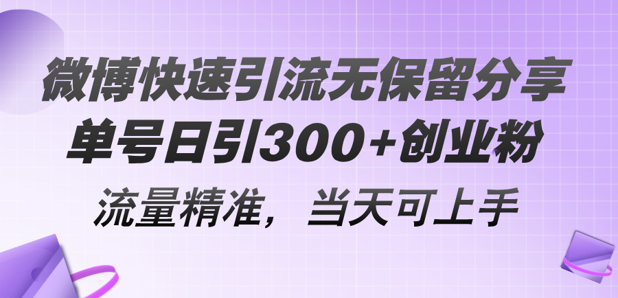 （11438期）微博快速引流无保留分享，单号日引300+创业粉，流量精准，当天可上手-<a href=