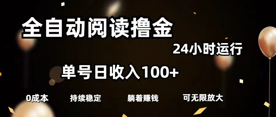 （11516期）全自动阅读撸金，单号日入100+可批量放大，0成本有手就行-<a href=