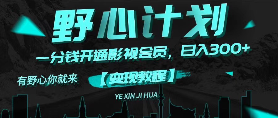 （11860期）《野心计划》一分钱卖影视会员，日入300+-白戈学堂