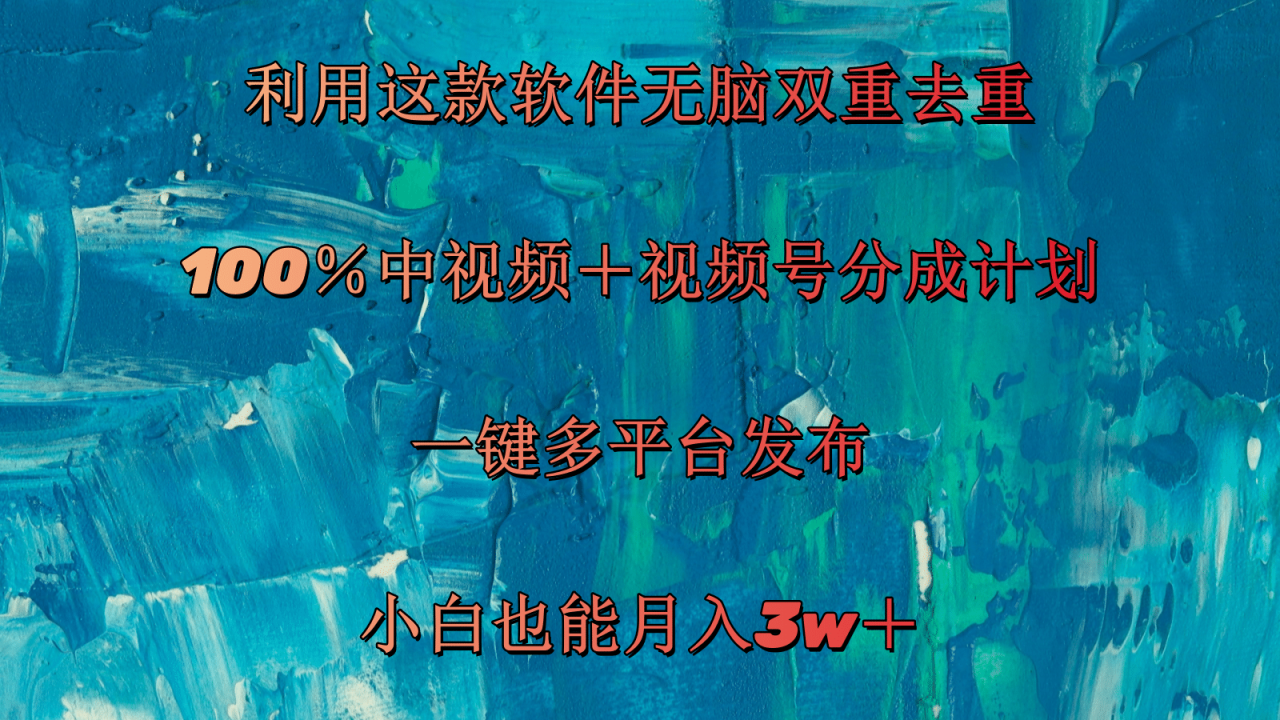 （11710期）利用这款软件无脑双重去重 100％中视频＋视频号分成计划 小白也能月入3w＋-<a href=