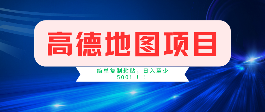（11731期）高德地图简单复制，操作两分钟就能有近5元的收益，日入500+，无上限-<a href=