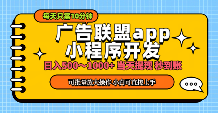 （11645期）小程序开发 广告赚钱 日入500~1000+ 小白轻松上手！-<a href=