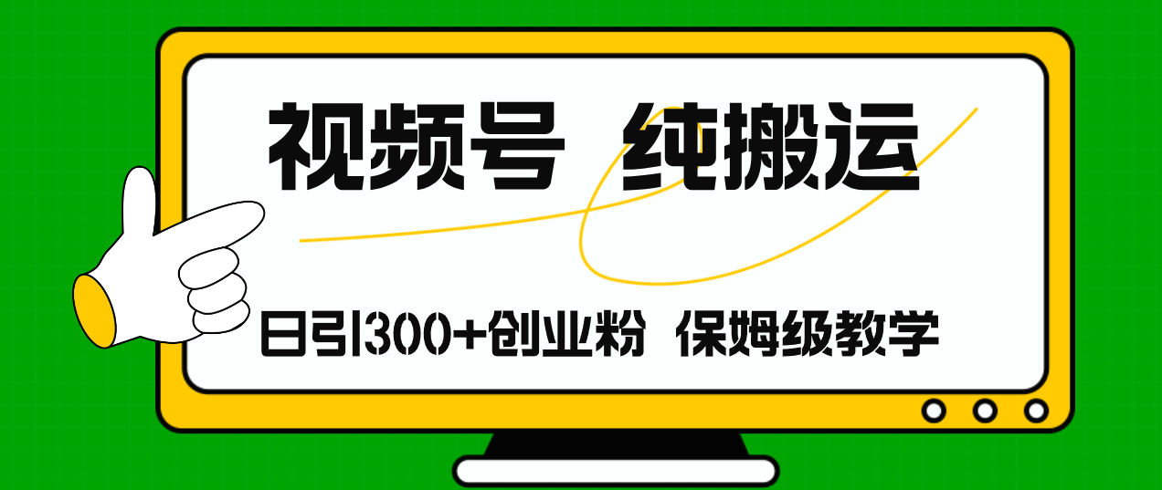 （11827期）视频号纯搬运日引流300+创业粉，日入4000+-<a href=
