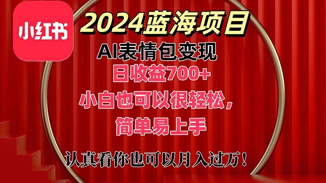 （11399期）上架1小时收益直接700+，2024最新蓝海AI表情包变现项目，小白也可直接…-<a href=