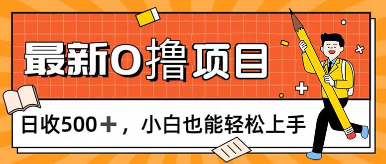 （11657期）0撸项目，每日正常玩手机，日收500+，小白也能轻松上手-<a href=