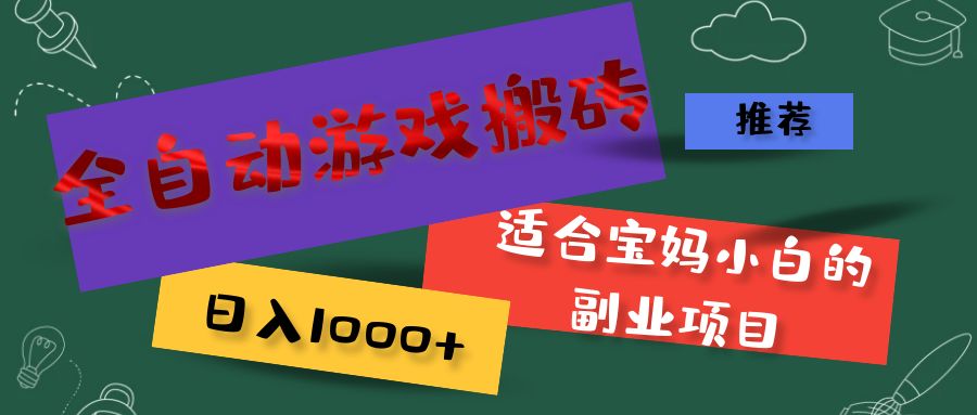 （11843期）全自动游戏搬砖，日入1000+ 适合宝妈小白的副业项目-白戈学堂
