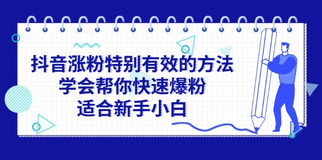 （11823期）抖音涨粉特别有效的方法，学会帮你快速爆粉，适合新手小白-<a href=