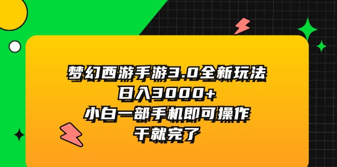 （11804期）梦幻西游手游3.0全新玩法，日入3000+，小白一部手机即可操作，干就完了-<a href=
