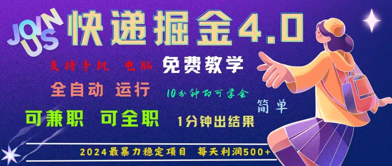 （11622期）4.0快递掘金，2024最暴利的项目。日下1000单。每天利润500+，免费，免…-<a href=