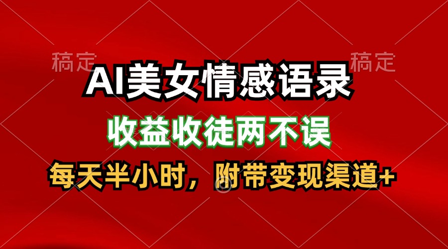 AI美女情感语录，收益收徒两不误，每天半小时，日入300+-<a href=