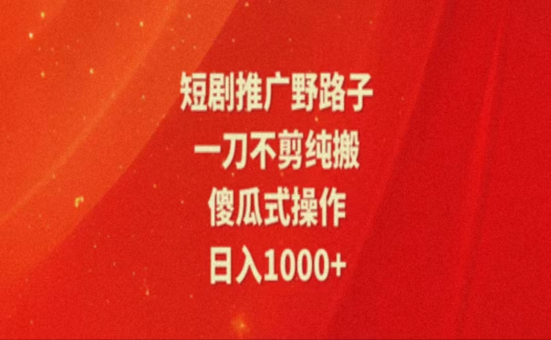 （11642期）暑假风口项目，短剧推广全新玩法，一刀不剪纯搬运，轻松日入1000+-<a href=