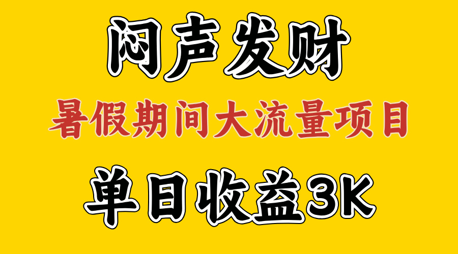 （11558期）闷声发财，假期大流量项目，单日收益3千+ ，拿出执行力，两个月翻身-<a href=