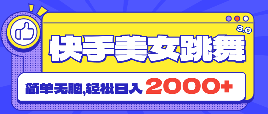 （11439期）快手美女跳舞直播3.0，拉爆流量不违规，简单无脑，日入2000+-<a href=