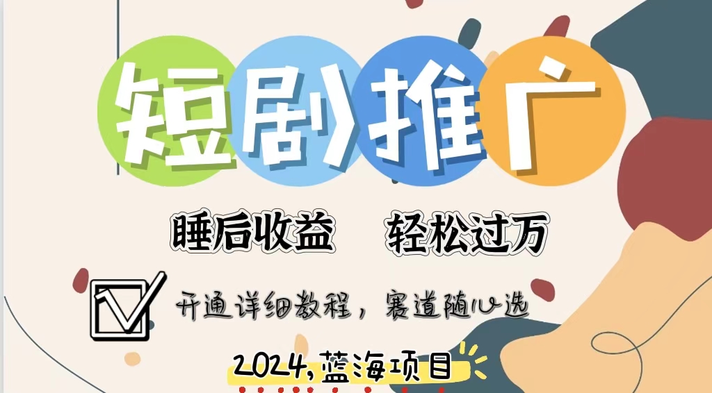 （11879期）拥有睡眠收益的短剧推广大风口项目，十分钟学会，多赛道选择，月入五位数-白戈学堂