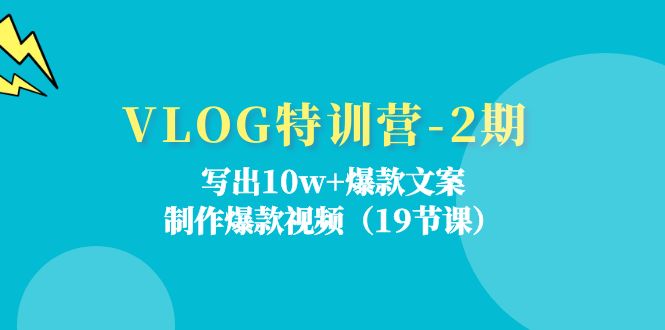 （11520期）VLOG特训营-2期：写出10w+爆款文案，制作爆款视频（19节课）-<a href=